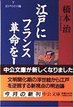 【中古-非常に良い】 江戸にフランス革命を! 下 江戸のその後 (中公文庫)