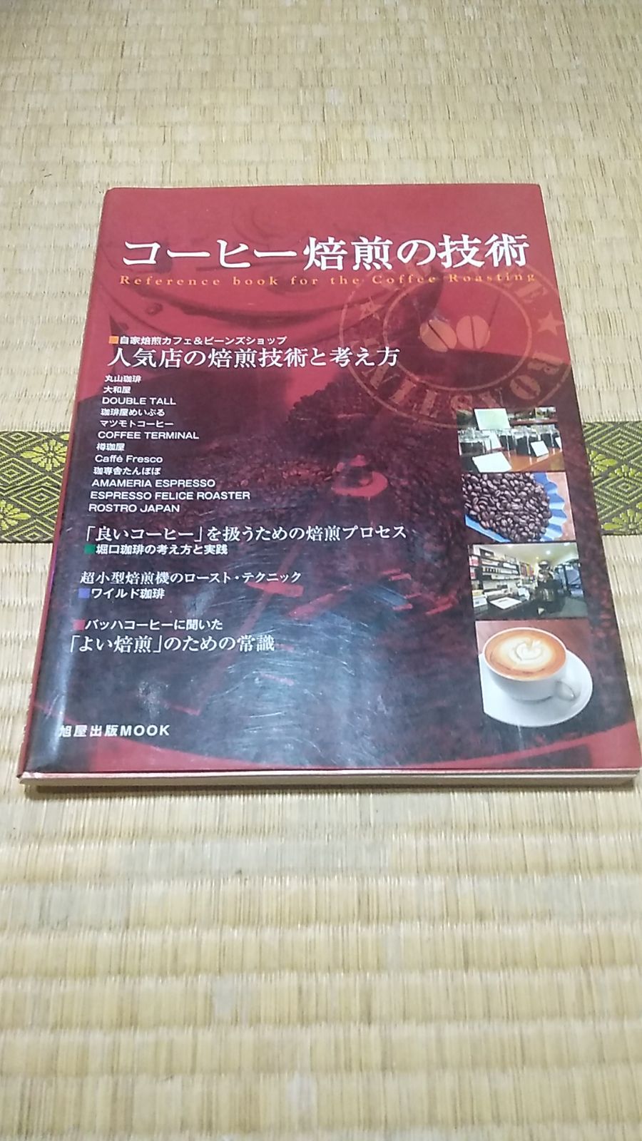 コーヒー焙煎の技術 (旭屋出版MOOK) - ayyildizteknoloji.com.tr