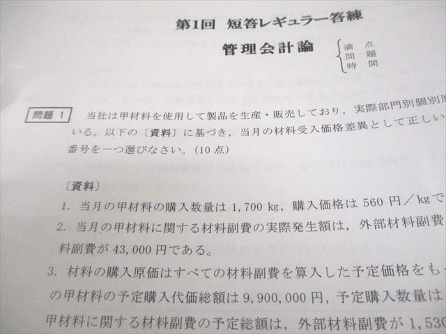 CPA会計学院 公認会計士講座 短答レギュラー答練 管理/財務会計