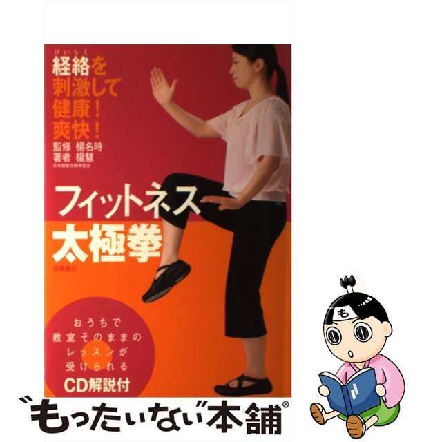 中古】 フィットネス太極拳 経絡を刺激して健康！爽快！ / 楊 慧、 楊