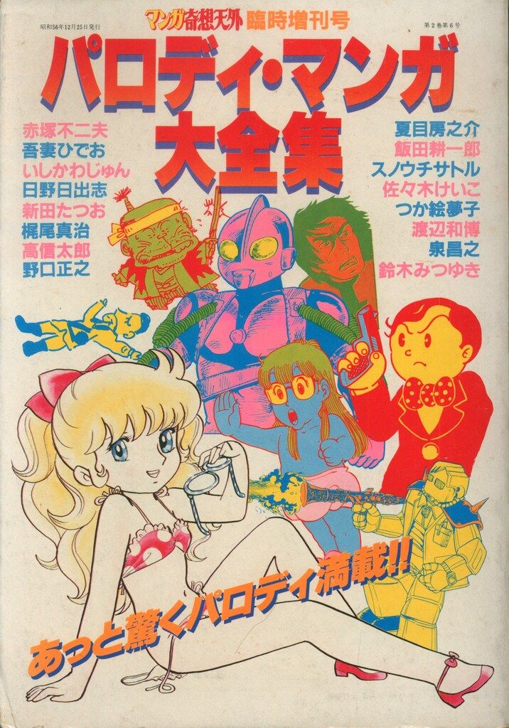 「パロディマンガ大全集」マンガ奇想天外 臨時増刊号 初版 銅羅衛門 奇想天外社 奇想天外社 マンガ奇想天外臨時増刊号 パロディ・マンガ大全集 ※日野日