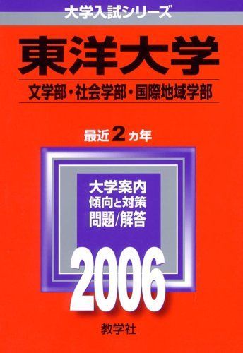東洋大学(文学部・社会学部・国際地域学部) (2006年版 大学入試シリーズ) 教学社編集部