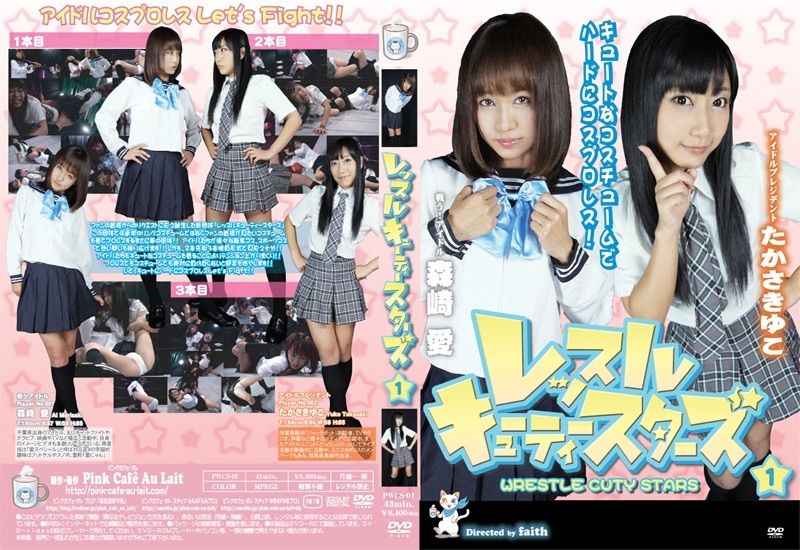 アイドル 女子プロレス レスリング キャットファイトDVD PWCS-01