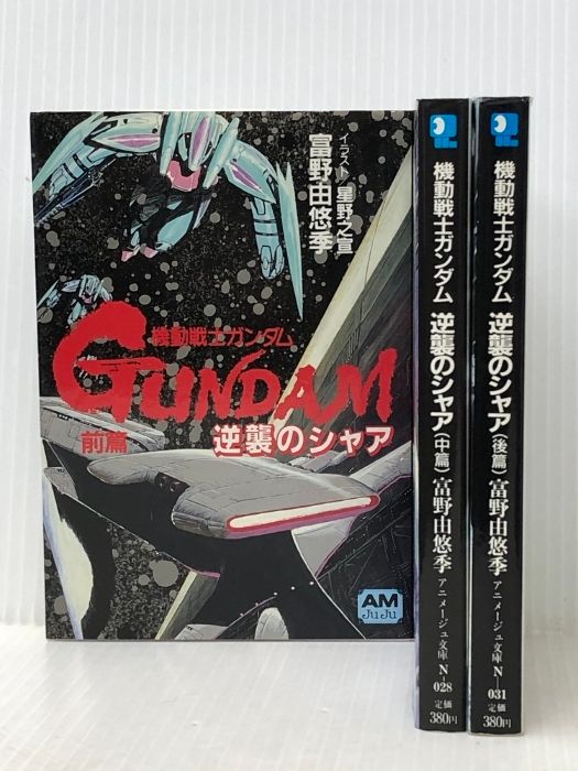機動戦士ガンダム 逆襲のシャア(文庫版)全巻セット 機動戦士ガンダム 逆襲のシャア(文庫版)全巻セット