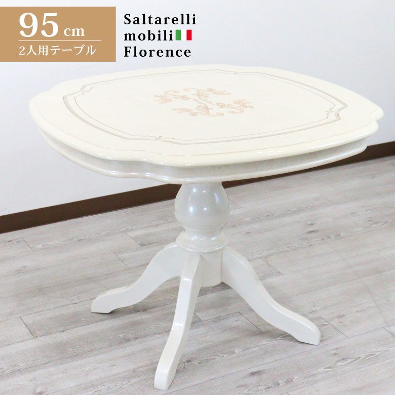サルタレッリ フローレンス ダイニングテーブル 95cm幅 カフェテーブル