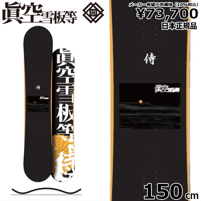 24-25 眞空雪板等 侍 SAMURAI カラー:黒 150cm マクウ サムライ グラトリ 日本正規品 メンズ スノーボード 板単体 ハイブリッドキャンバー