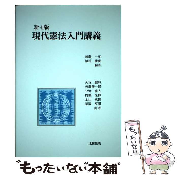 中古】 現代憲法入門講義 新4版 / 加藤一彦 植村勝慶、久保健助 佐藤