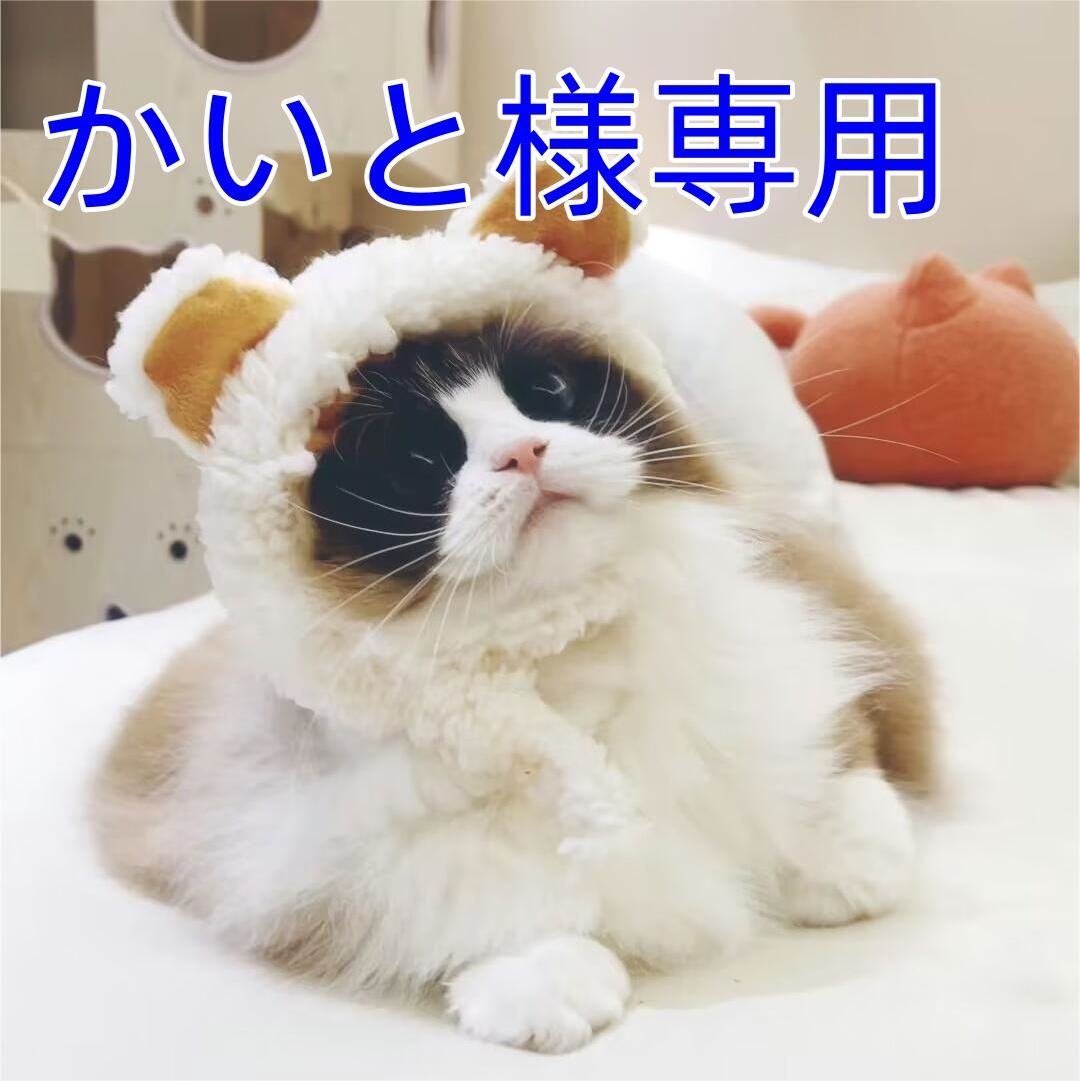 かいさま専用 かい様専用 【公式通販】