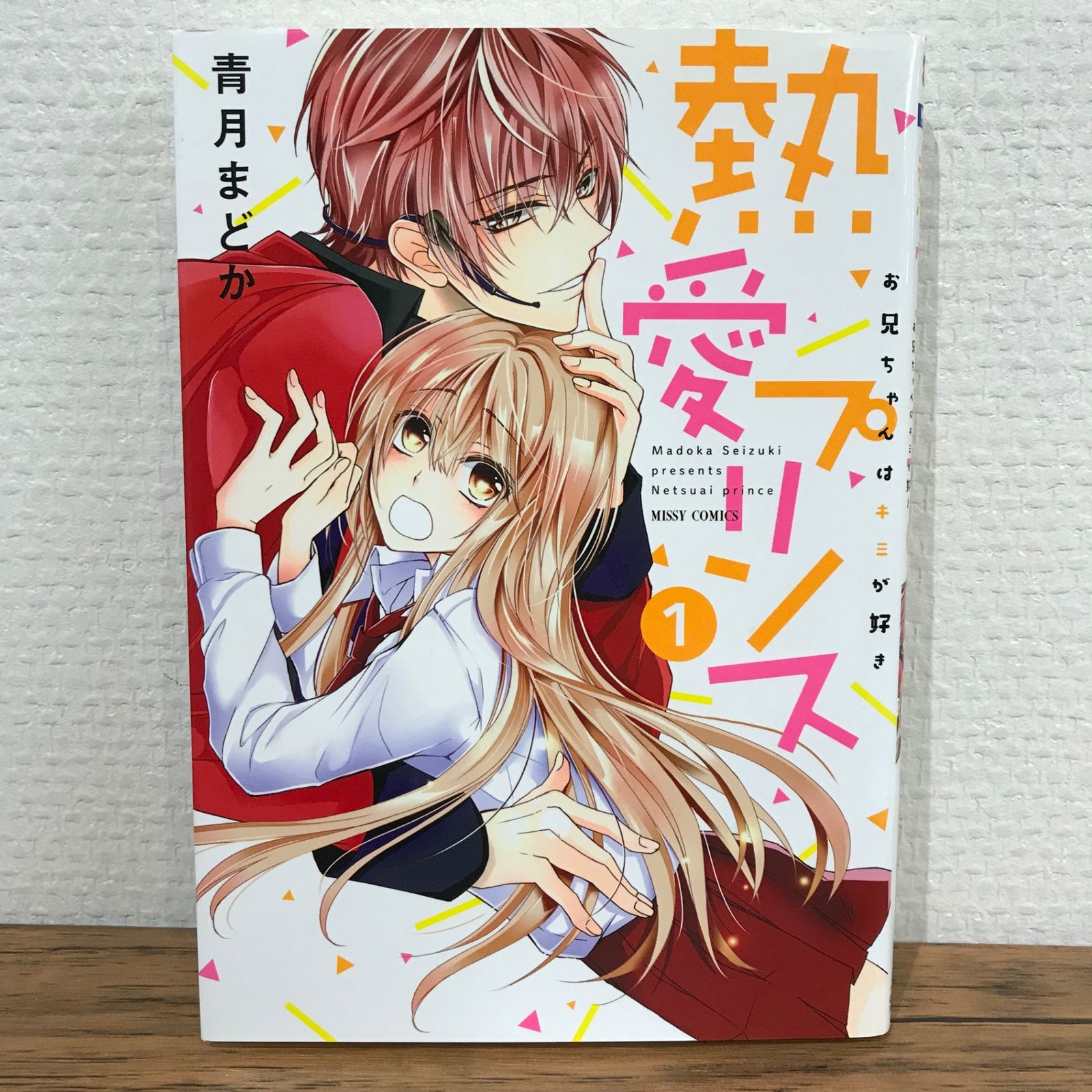 熱愛プリンス 1巻/青月まどか/GF-0225009370-YP/GF09541 - メルカリ