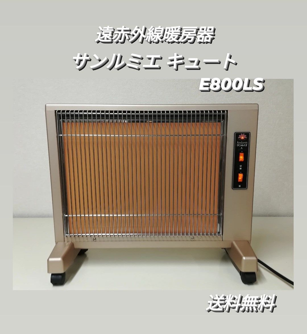 サンルミエ キュート E800LS 遠赤外線暖房器 日本製 日本遠