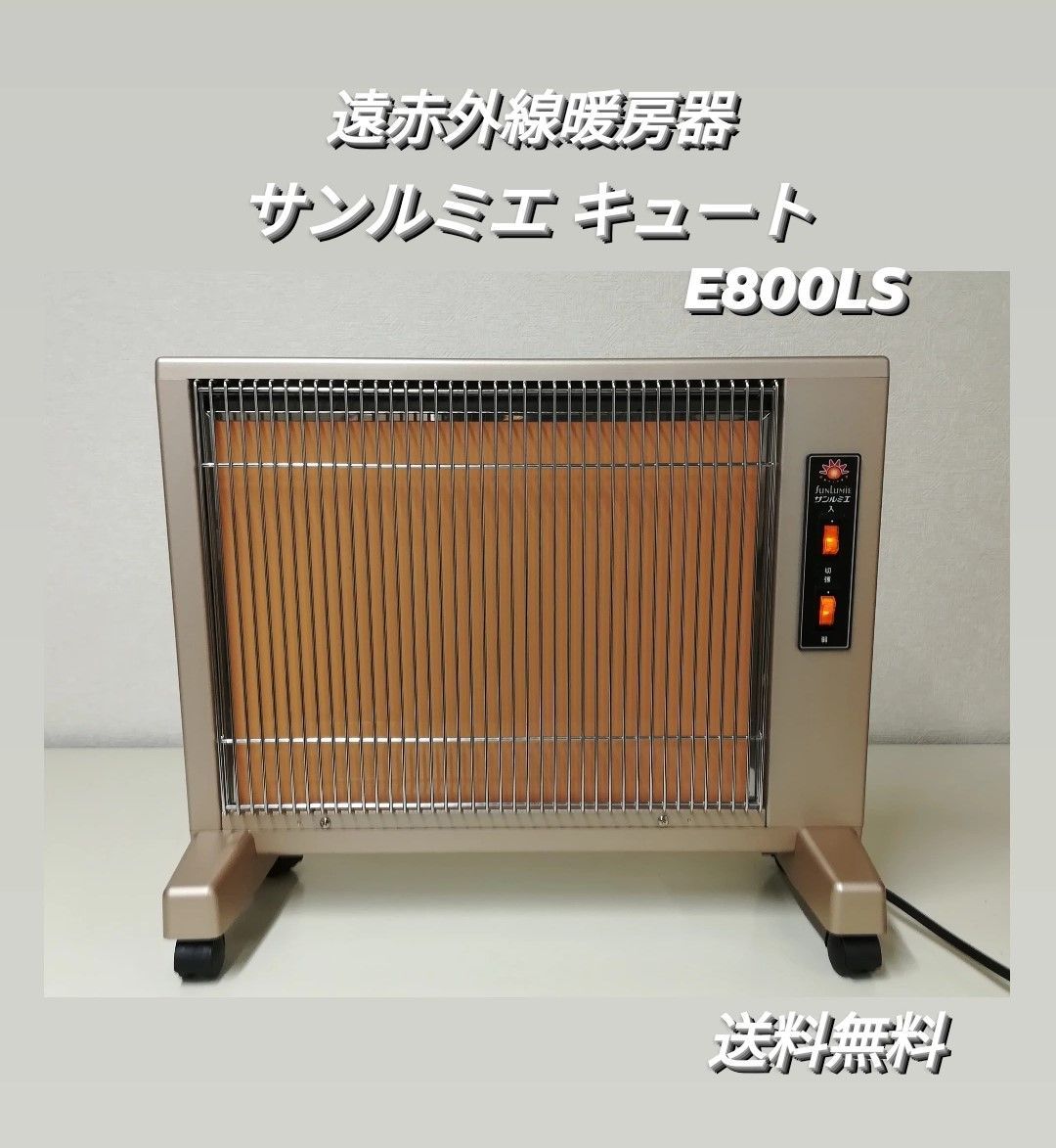 サンルミエキュート 遠赤外線暖房器 - 電気ヒーター