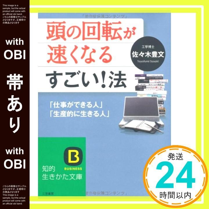 帯あり 頭の回転が速くなるすごい 法 知的生きかた文庫 Aug 20 2011 佐々木 豊文_07
