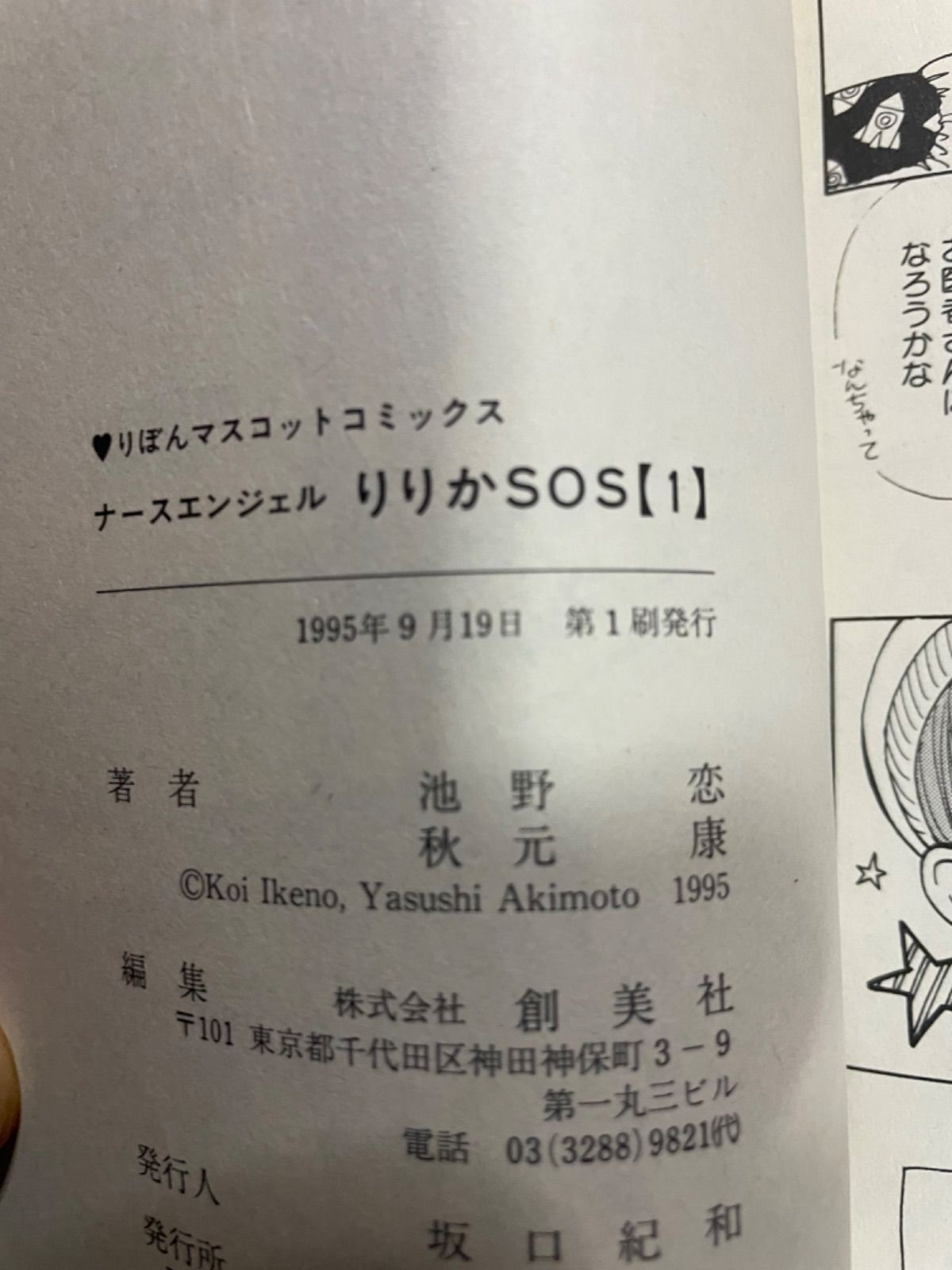 ナースエンジェル りりかSOS初版本 1巻 2巻セット 池野恋 原作