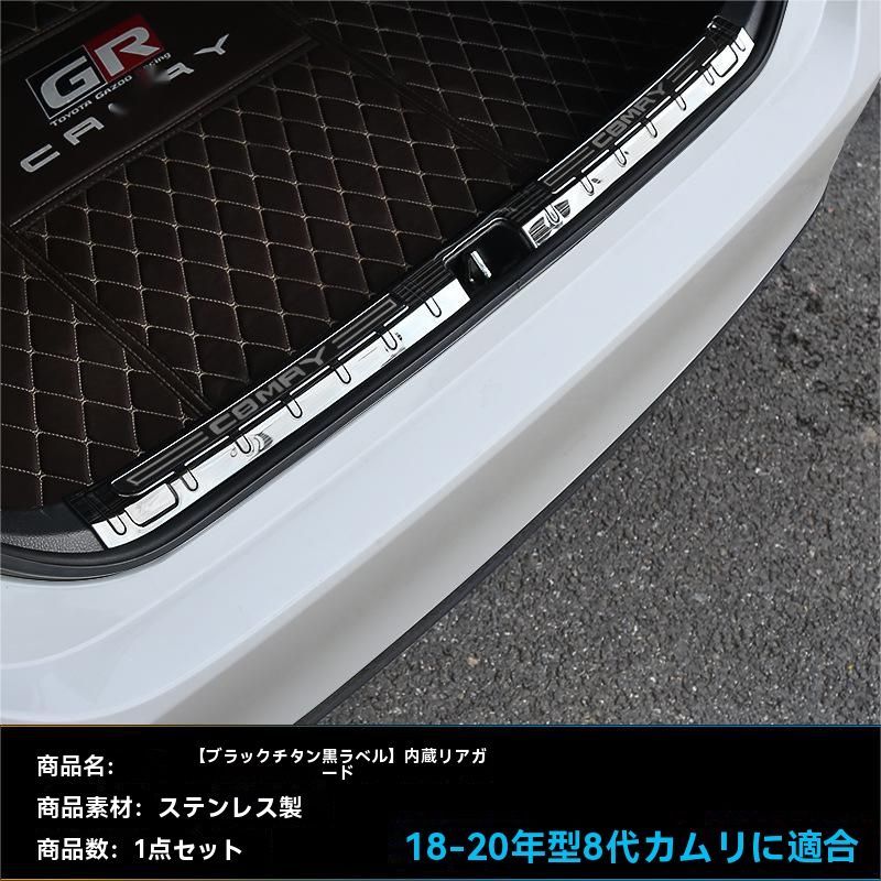 18-23年式 トヨタ カムリ 設計 ステンレス製 リアバンパー スカッフプレート 内置タイプ 傷防止 保護パーツ ドレスアップ