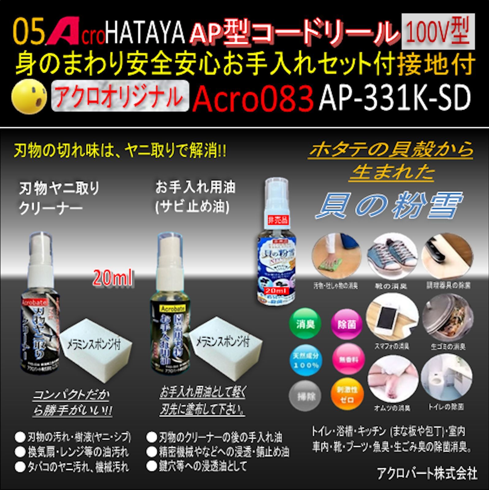 Acro083&HATAYA-AP型コードリールAP-331Kお手入れセット付 - メルカリ