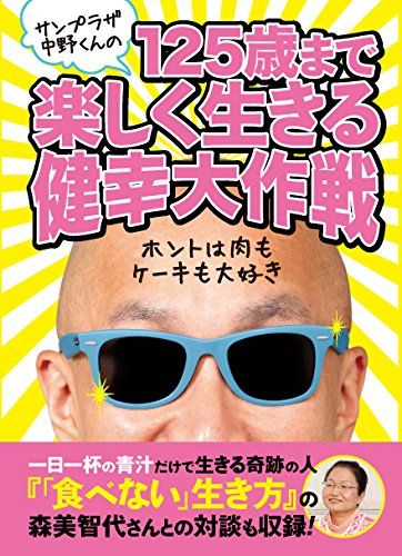 サンプラザ中野くんの125歳まで楽しく生きる健幸大作戦／サンプラザ中野くん