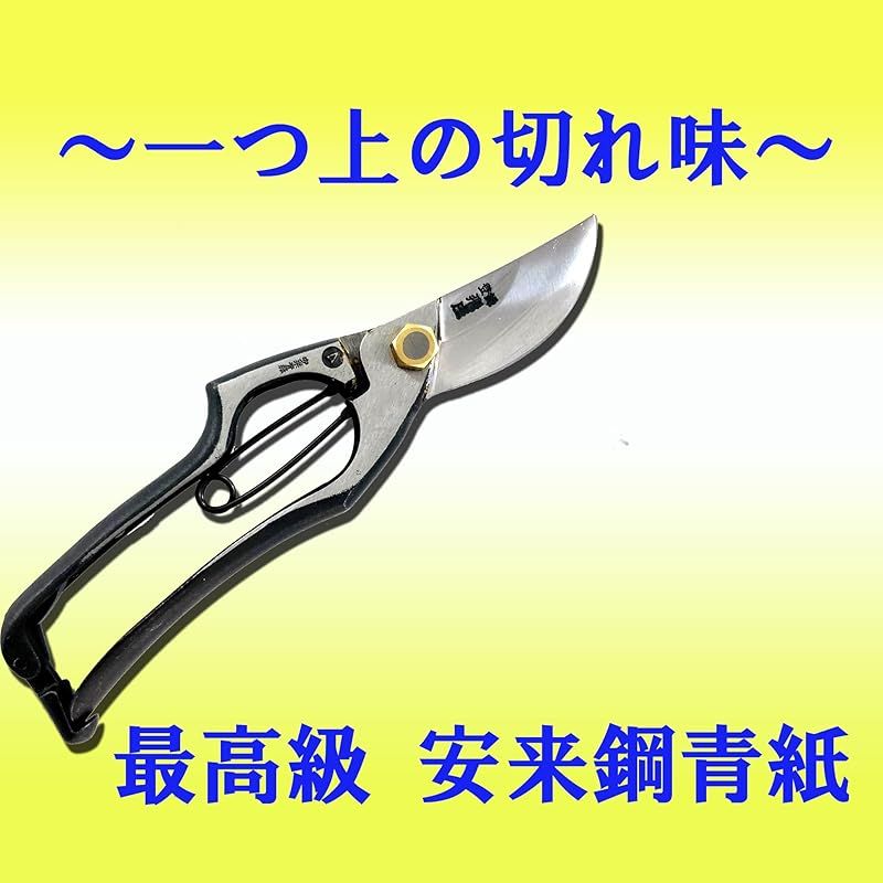 飛庄 安来鋼 青紙 剪定鋏 A型 200mm （ロー付き) 剪定鋏 園芸用はさみ