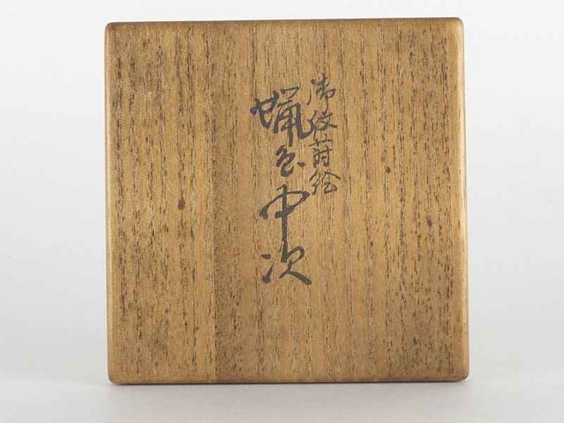 蝋色中次 共箱