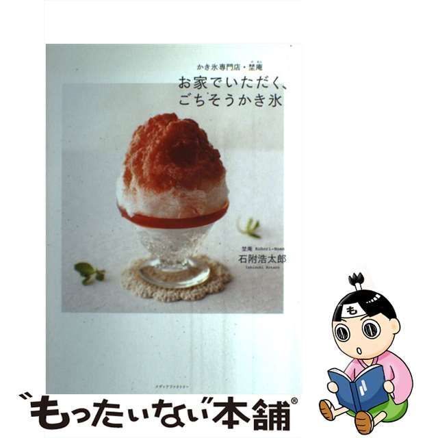 【中古】 お家でいただく、ごちそうかき氷 かき氷専門店・埜庵 / 石附 浩太郎 / メディアファクトリー