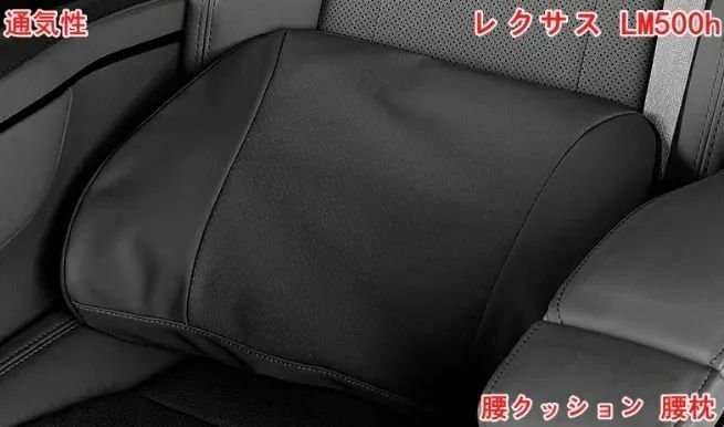 レクサス LM500h用 腰クッション 腰枕 車 ァッション 背もたれ まくら ウェスト クッション 長時間運転に 腰枕 背もたれ 通気性 腰サポート 1個 ブラック