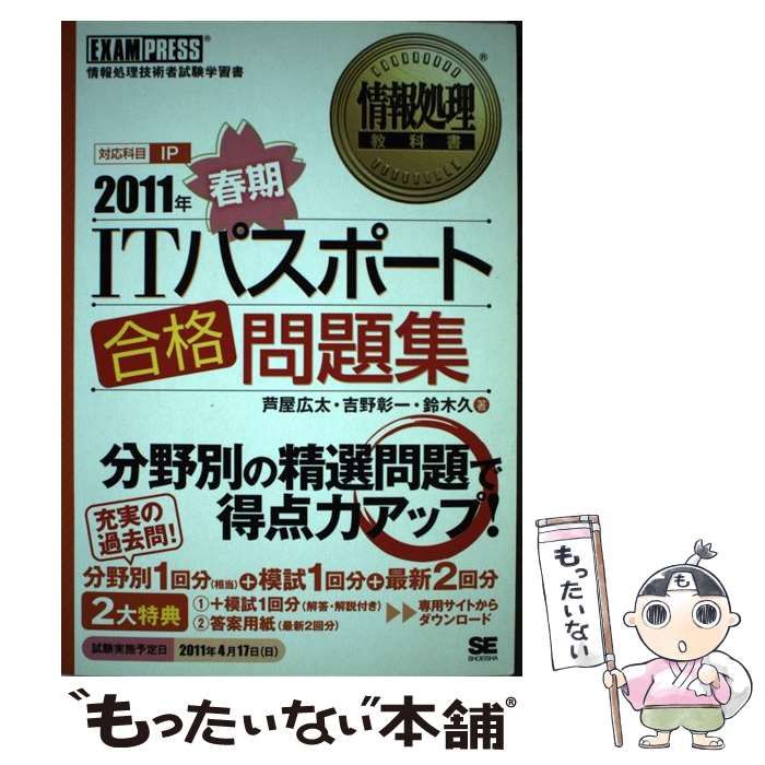 中古】 ITパスポート合格問題集 2011年 春期 (情報処理教科書) / 芦屋  