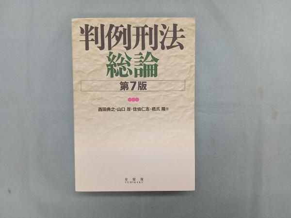 判例刑法総論 第7版 西田典之 - メルカリ