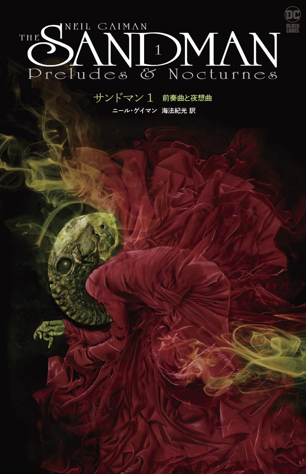 サンドマン１ 前奏曲と夜想曲