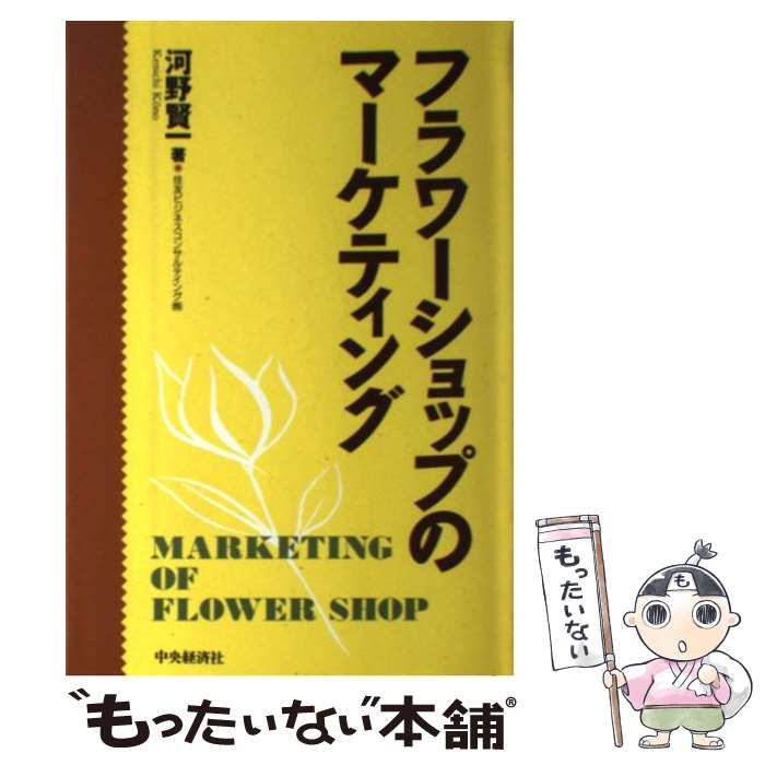 【中古】 フラワーショップのマーケティング/中央経済社/河野賢一 フラワーショップのマーケティング | 河野 賢一 |本 | 通販 | Amazon