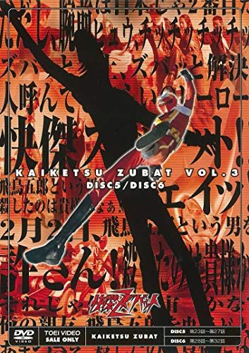 快傑ズバット VOL.3完 [DVD](品)