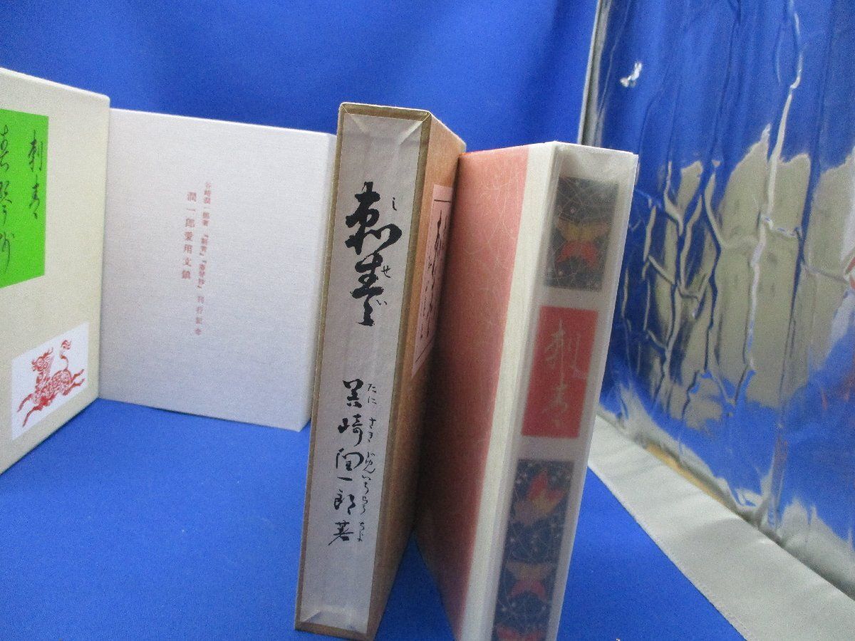 刺青　春琴抄　谷崎潤一郎　名著初版本 刺青 春琴抄 谷崎潤一郎 名著初版本 名著初版本復刻珠玉選 刺青