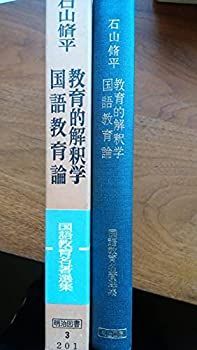 【中古-非常に良い】 教育的解釈学・国語教育論 (1973年) (国語教育名著選集 1 )