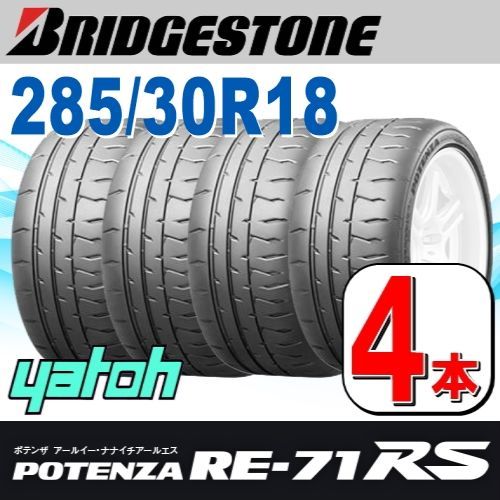 285|30R18 サマータイヤ 4本セット BRIDGESTONE POTENZA RE-71RS 285|30R18 93W ブリヂストン ポテンザ 夏タイヤ ノーマルタイヤ 矢東タイヤ