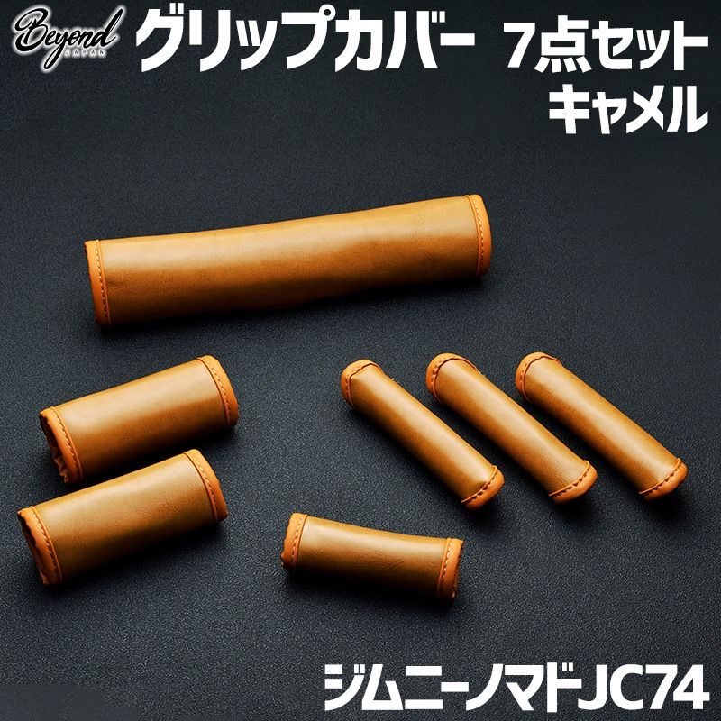 アーバングレイス グリップカバー 7点セット キャメル ジムニー ノマド JC74 BEYOND ビヨンド 送料無料 begc-cm-80003 VS-ONE