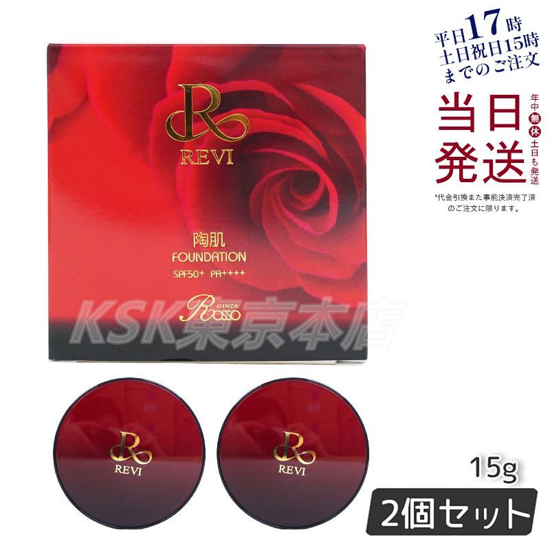 【2個セット】 ルヴィ REVI 陶肌 ファンデーション 赤 本体 15g ケース付 専用パフ2枚入 母の日