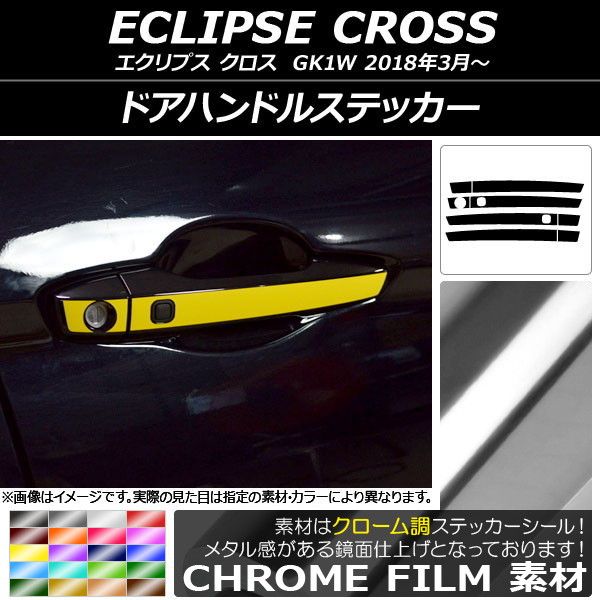 ドアハンドルステッカー クローム調 ミツビシ エクリプス クロス GK1W 2018年03月～ 選べる20カラー AP-CRM3744
