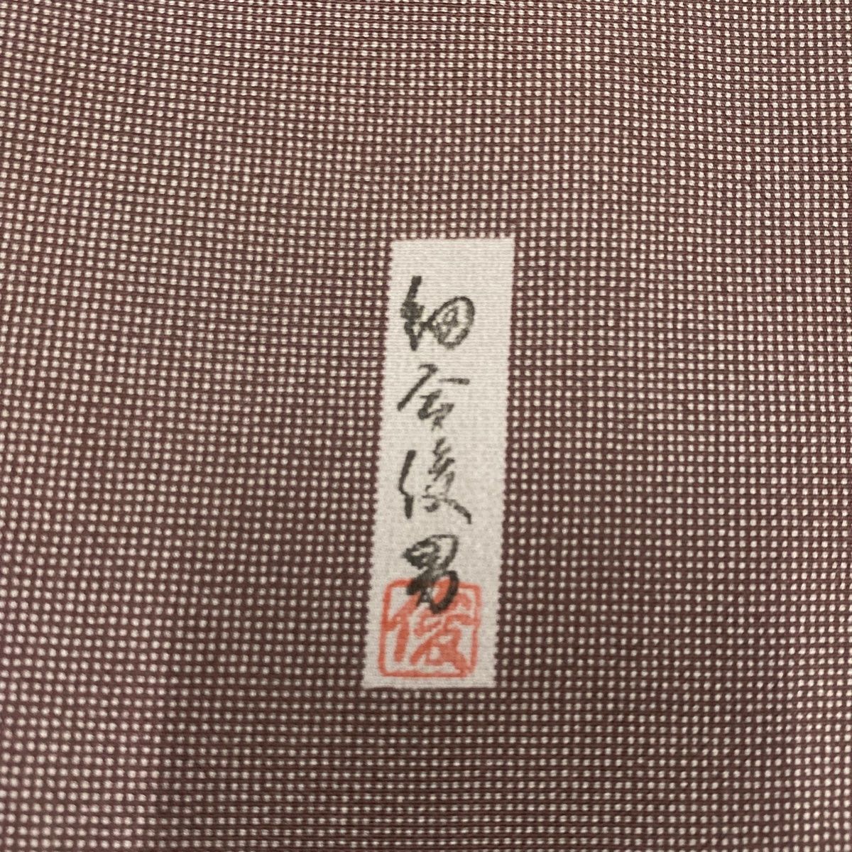 江戸小紋 身丈155.5cm 裄丈63cm S 袷 細合俊男 落款 角通し