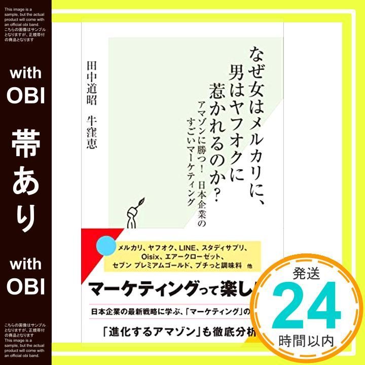 帯あり なぜ女はメルカリに 男はヤフオクに惹かれるのか? アマゾンに勝つ! 日本企業のすごいマーケティング 光文社新書 田中道昭 牛窪恵_07