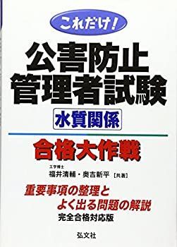 【中古-非常に良い】 これだけ! 公害防止管理者試験 水質関係 合格大作戦! ! (国家・資格シリーズ 59)