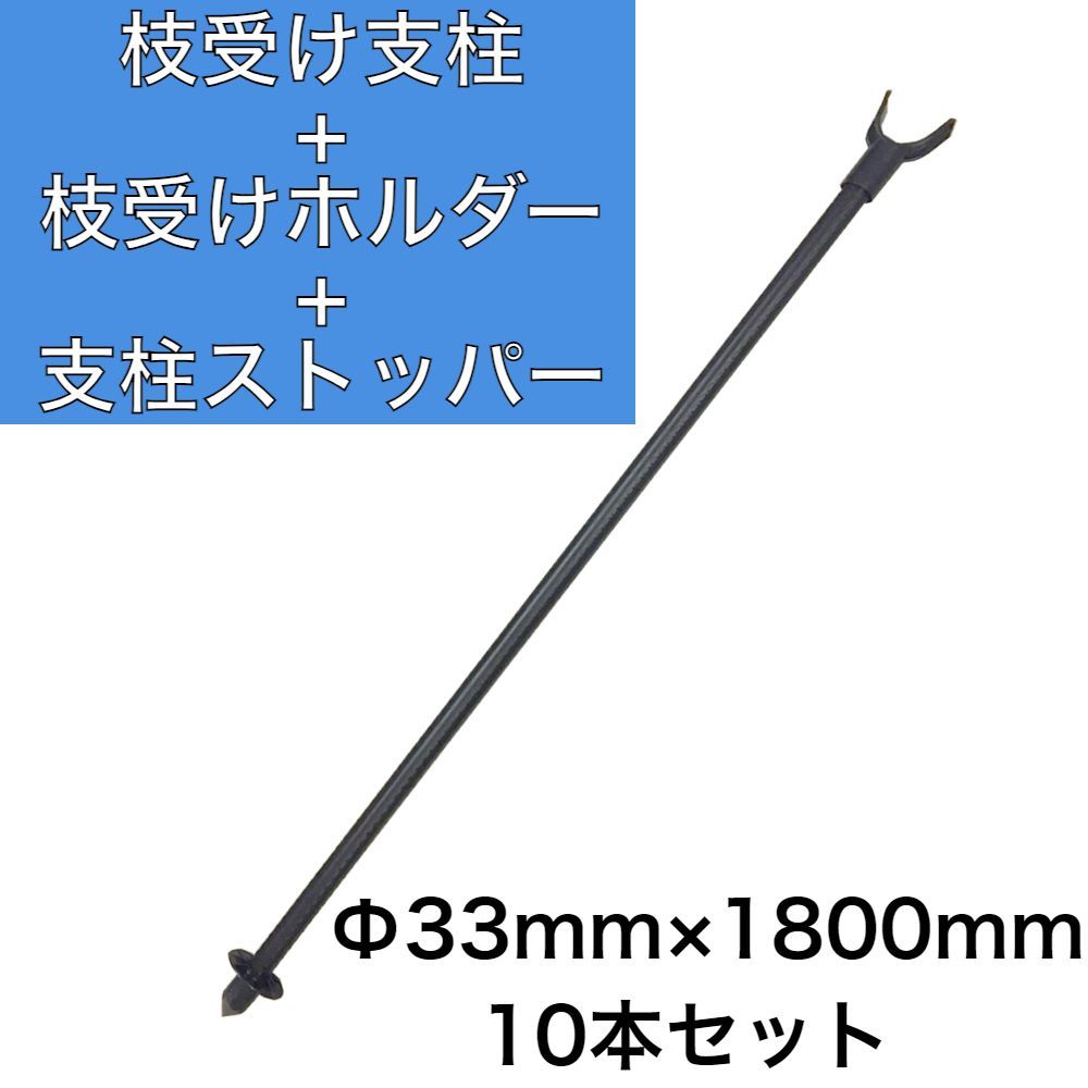 枝受け支柱+枝受けホルダー+支柱ストッパー10本セット 33ｍｍ×1800ｍｍ 果樹用支柱 農業用支柱