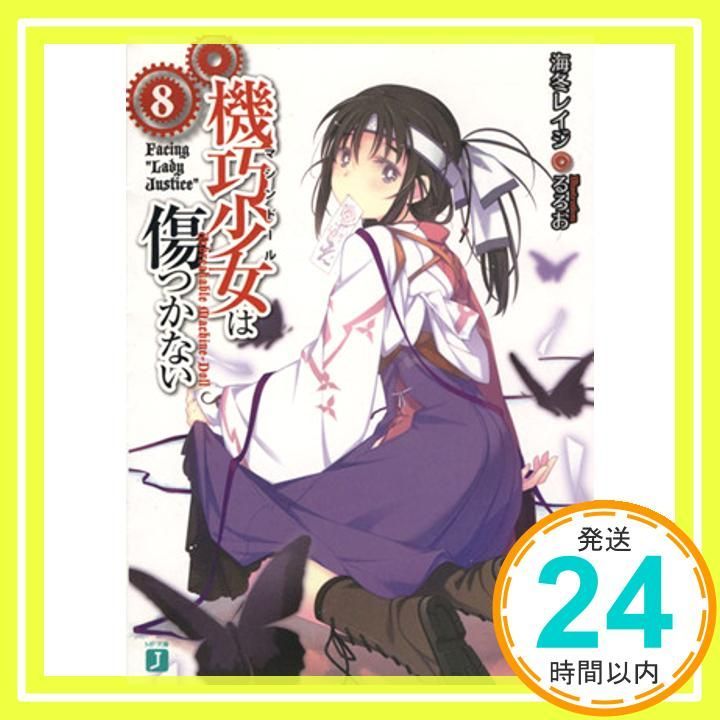 機巧少女は傷つかない8Facing Lady Justice (MF文庫J) 海冬 レイジ