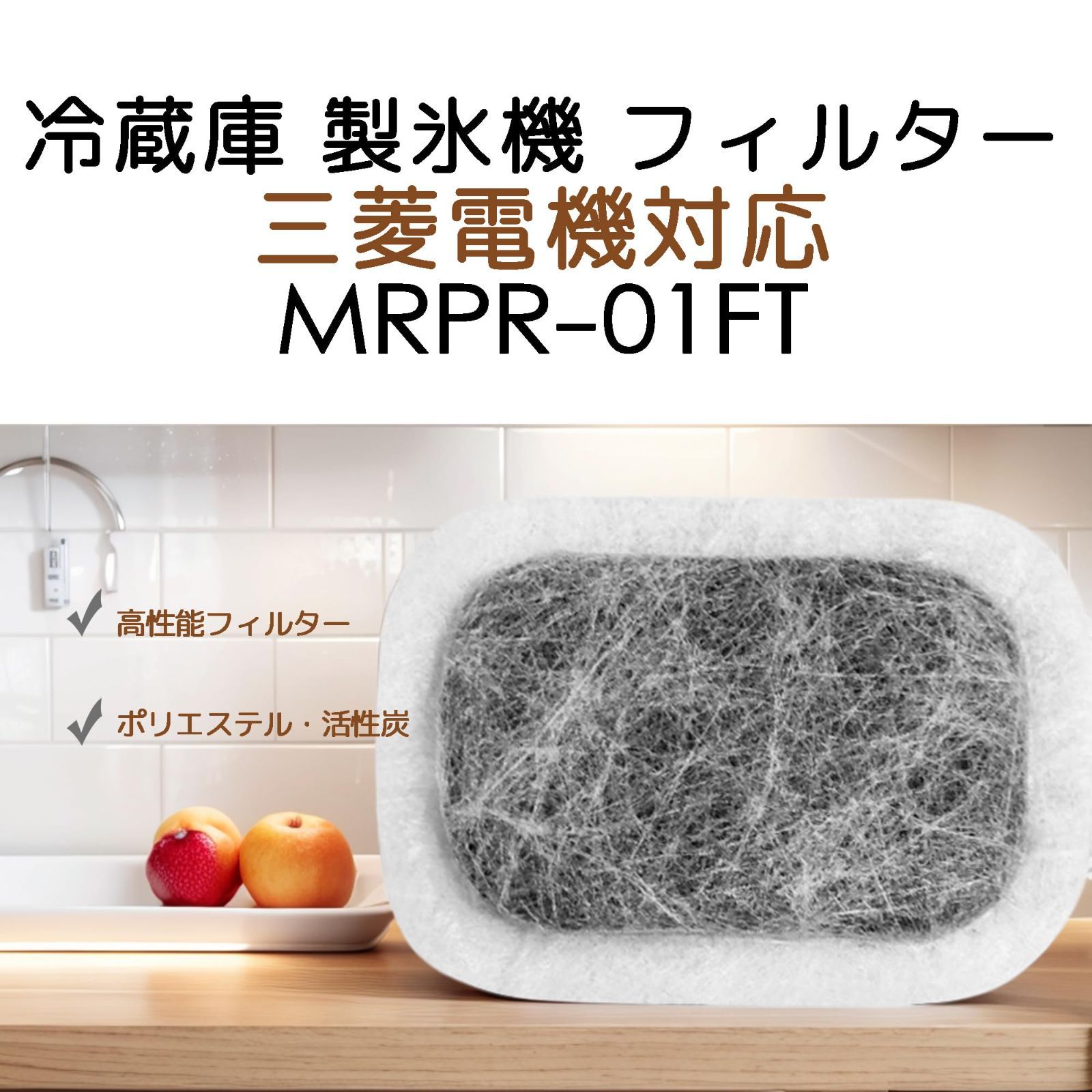 三菱電機 冷蔵庫 製氷機 フィルター MRPR-01FT カルキクリーンフィルター M20VJ5526 M20CM5526 製氷機 肌寒く フィルタ