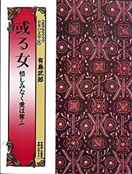 【中古】或る女・惜しみなく愛は奪ふ (コミグラフィック日本の文学)