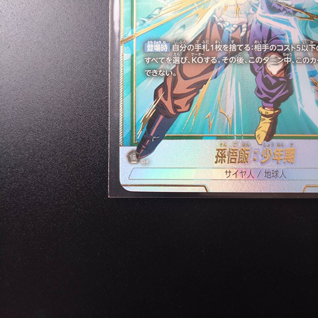 SCR☆ 孫悟飯：少年期(パラレル) FB01-140 フュージョンワールド