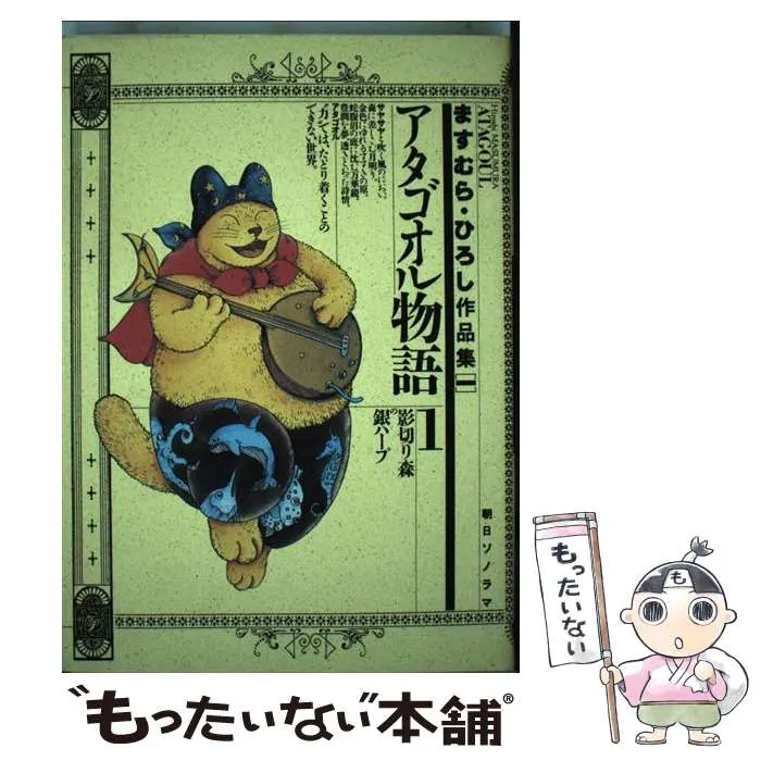 2025年最新】ますむらひろし アタゴオル物語の人気アイテム - メルカリ