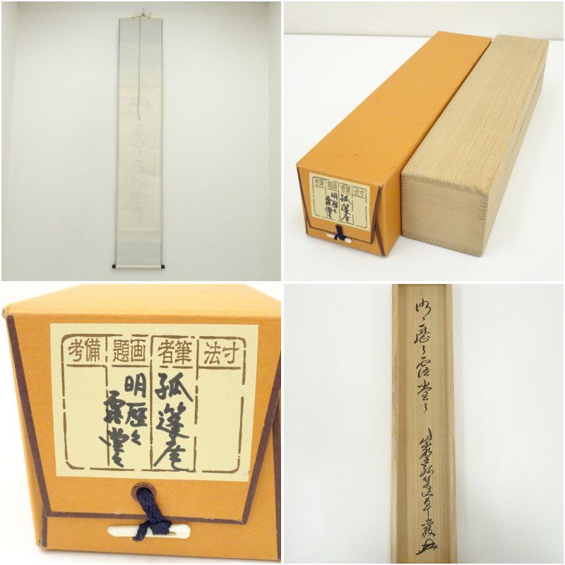 掛け軸 大徳寺 小堀明堂作「秋更けて」共箱 茶室 秋掛け 茶道具 掛軸 掛け軸 一行 弄花香満衣 小堀明堂筆 茶道 : 茶道具