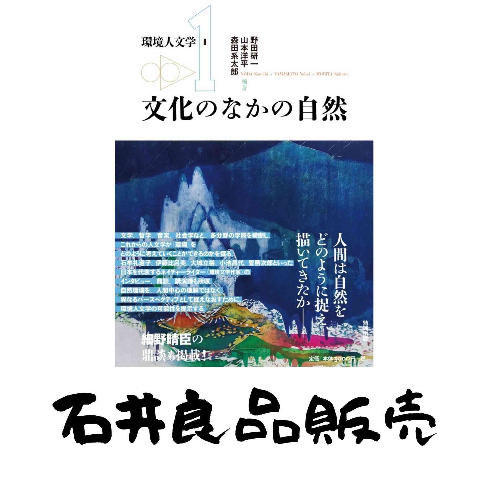 環境人文学I 文化のなかの自然 野田研一? 山本洋平; 森田系太郎 - メルカリ
