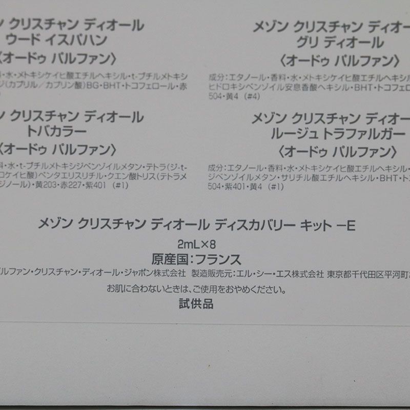 未使用】メゾン クリスチャン ディオールディスカバリーキット-E 未使用】メゾン クリスチャン ディオールディスカバリーキット-E