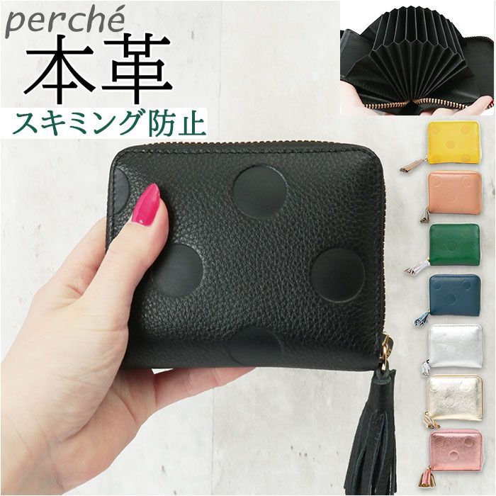 ☆ percheペルケ ドット型押しジャバラ・カードウォレット ペルケ 財布 perche 08-06-03910 二つ折り財布 ブランド 二つ折り  折財布 お財布 レディース ラウンドファスナー おしゃれ シンプル 型押し ドット 水玉 きれいめ - メルカリ