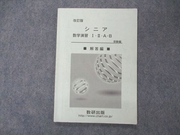 UF05-039 数研出版 改訂版 シニア 数学演習I・A+II・B 受験編 解答解説のみ 05s1D - メルカリ