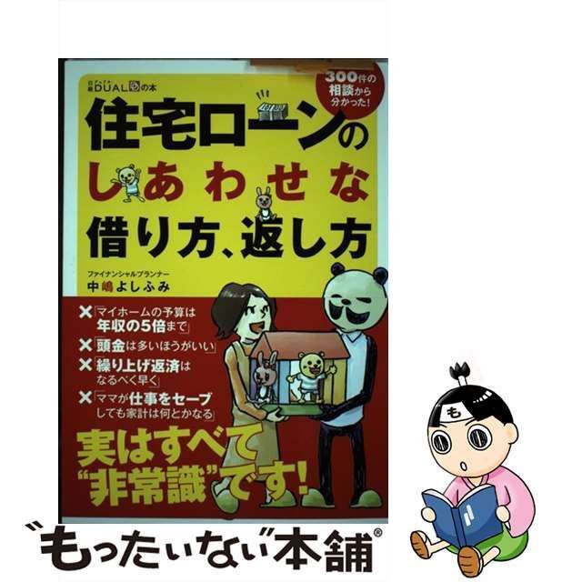 住宅ロ-ンのしあわせな借り方、返し方 ３００件の相談から分かった